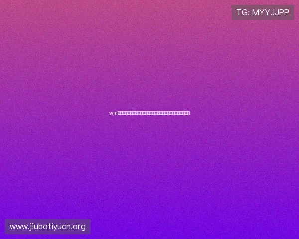 wm完美真人：最新世界杯赛程安排、比赛时间及直播观看指南全攻略